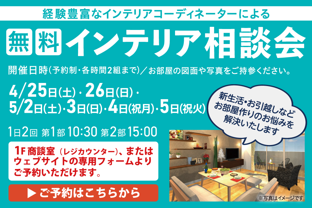 インテリア相談会