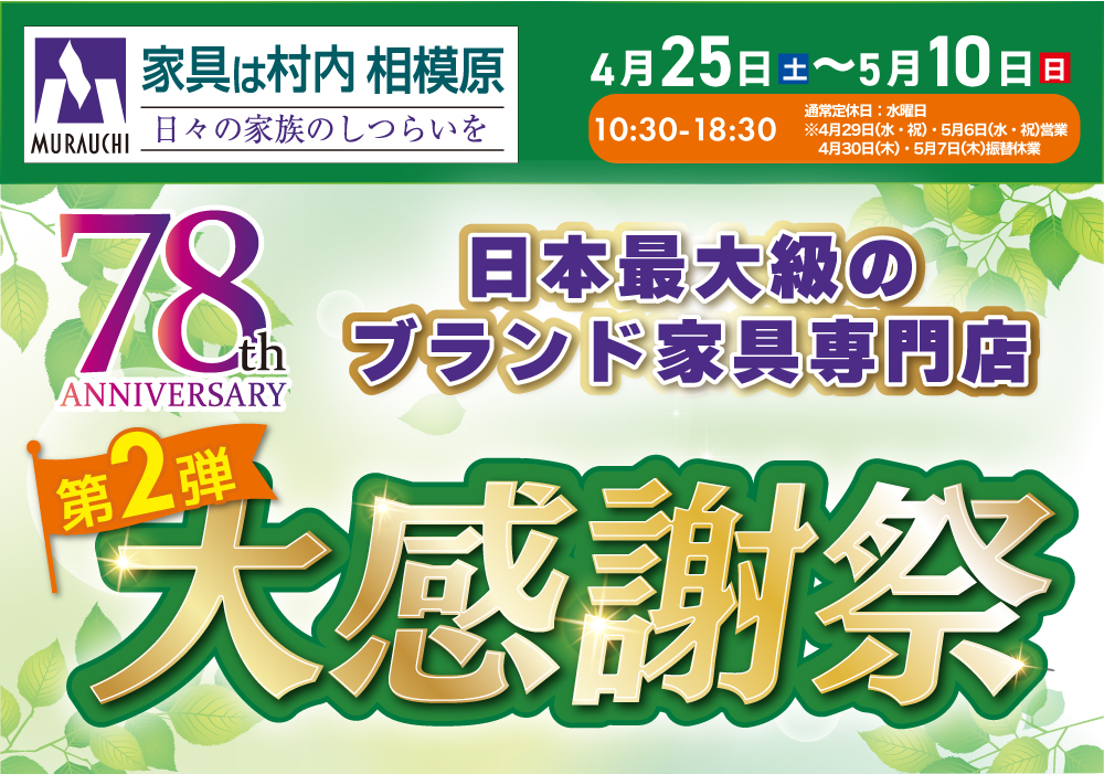 創業78周年『大感謝祭』第2弾 -相模原店-