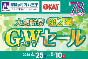 創業78周年 大感謝祭第2弾『ゴールデンウィークセール』-八王子本店-