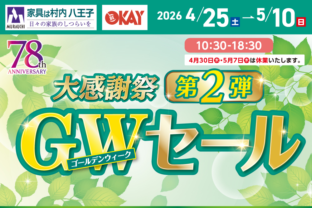 八王子本店大感謝祭