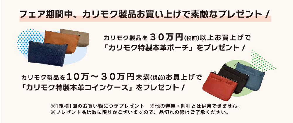 家族と共に長く使える国産家具【夏のカリモク家具フェア】開催！