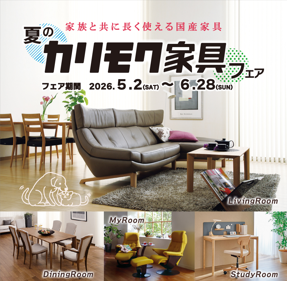 家族と共に長く使える国産家具【夏のカリモク家具フェア】開催！