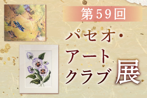 第57回 パセオ・アートクラブ展