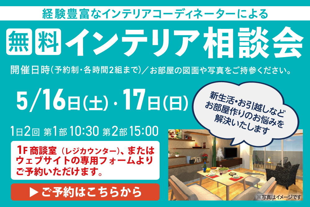 インテリア相談会