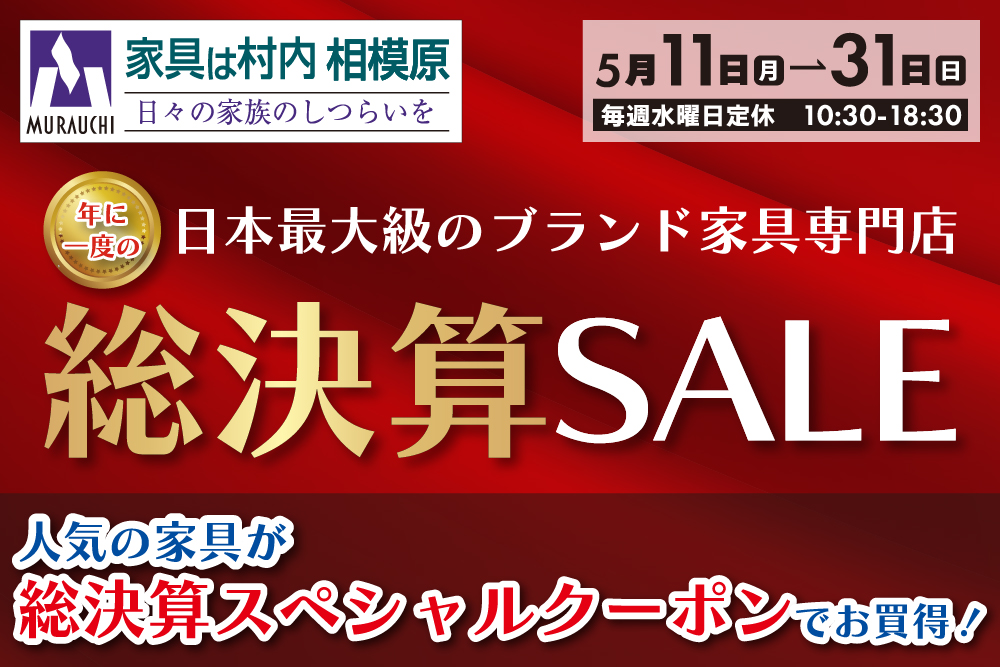 村内ファニチャーアクセス相模原店 | 村内ファニチャーアクセス 家具は