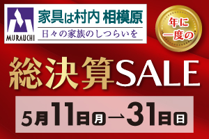 年に一度の『総決算SALE』-相模原店-