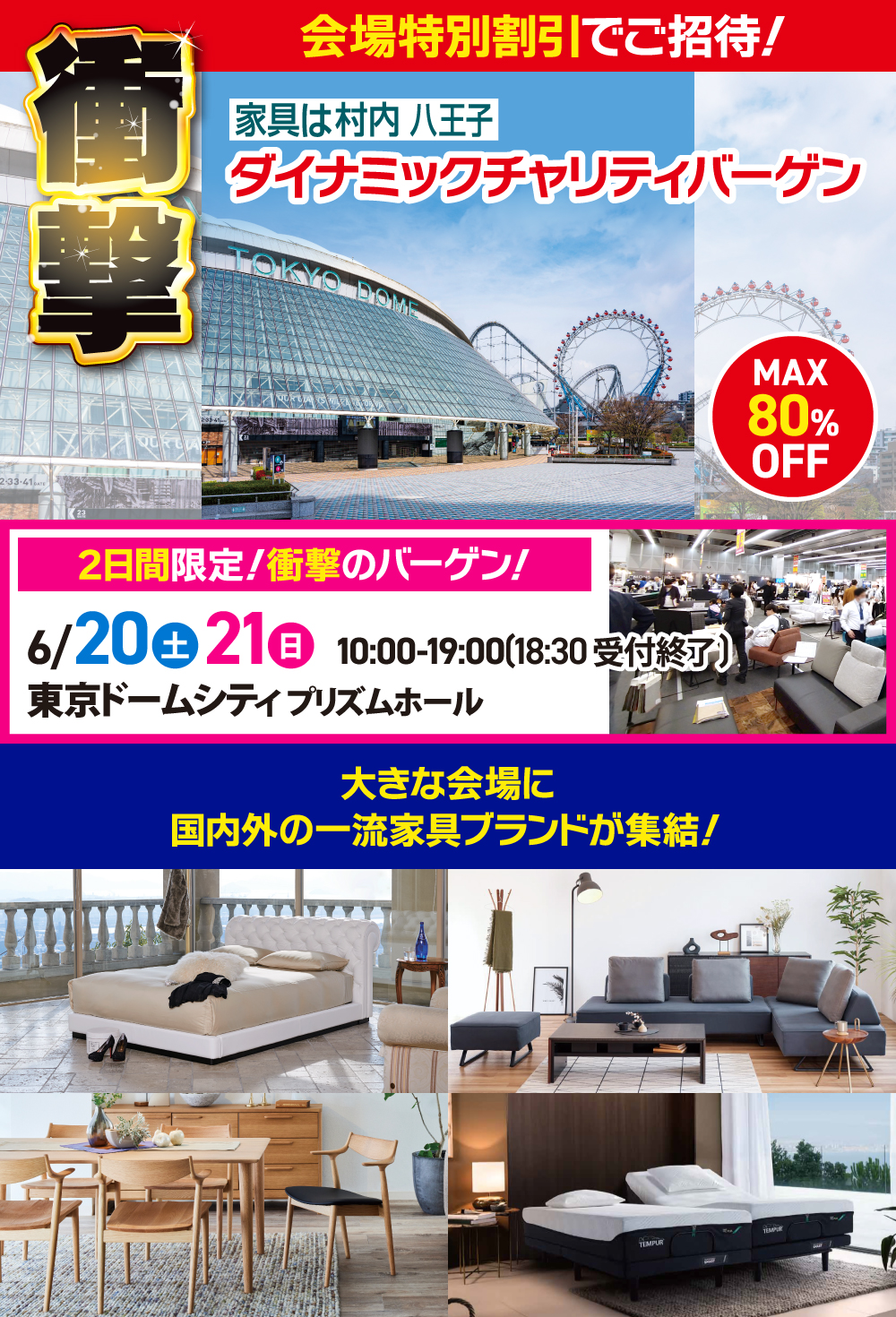 家具は村内八王子 ダイナミックチャリティバーゲン