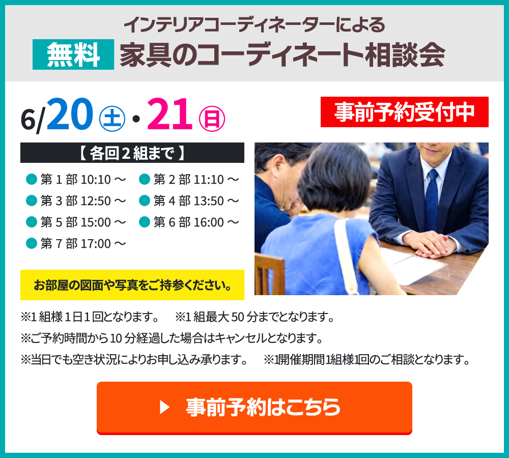 インテリア相談会 ご予約はこちら