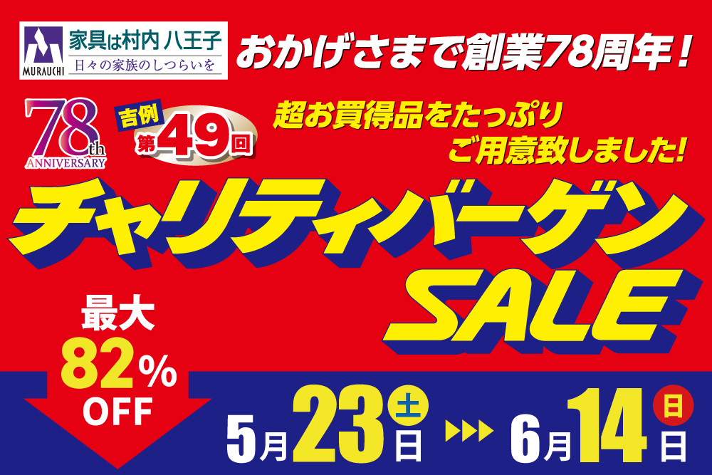 第49回村内ファニチャーアクセス 八王子本店 チャリティバーゲンSALE！