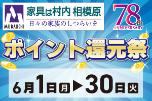 『ポイント還元祭』-相模原店-