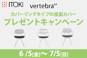 【ITOKI】vertebra03 座面カバープレゼントキャンペーン