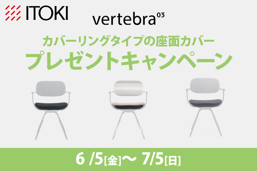 【ITOKI】vertebra03 座面カバープレゼントキャンペーン