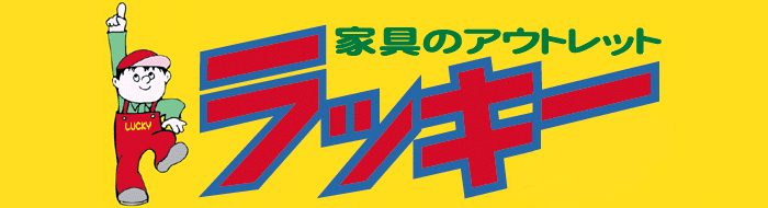 家具のアウトレット ラッキー