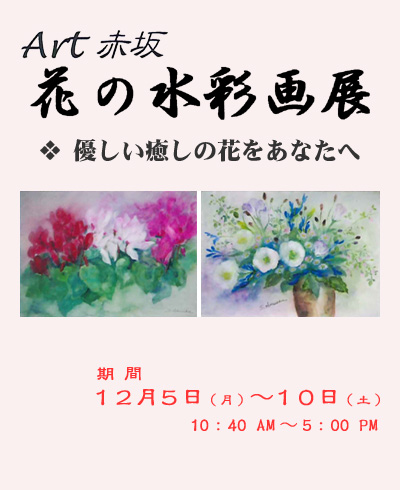 Art赤坂 花の水彩画展