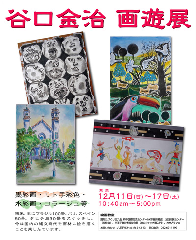 谷口金吾画遊展