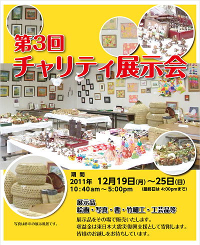 第3回 チャリティ展示会
