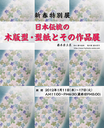 日本伝統の木版型・型紙とその作品展