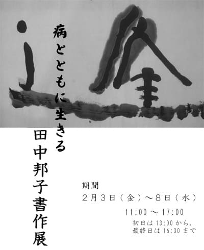 田中邦子 書作展