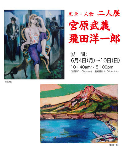 宮原武義･飛田洋一郎　風景･人物 二人展