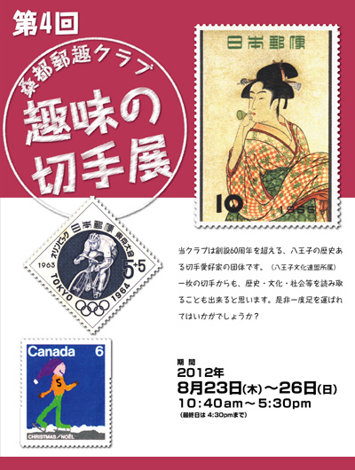 第4回 桑都郵趣クラブ「趣味の切手展」