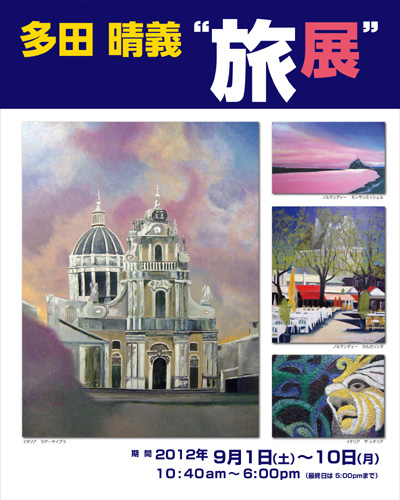 多田晴義 “旅展”