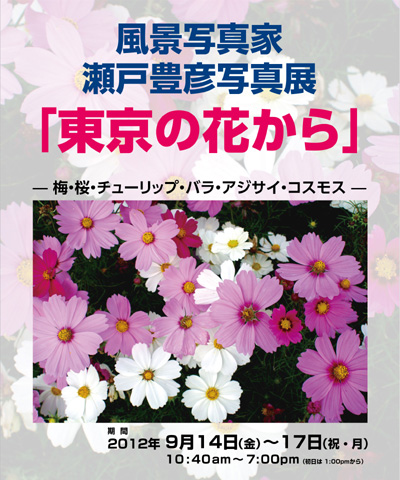 風景写真家 瀬戸豊彦写真展 「東京の花から」