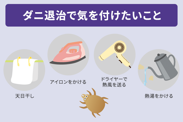 ダニ退治で気を付けたいこと