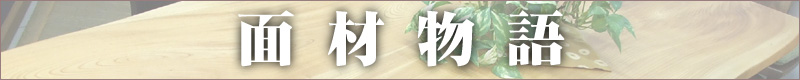 コラム「ちょっとインテリア」 - 面材物語