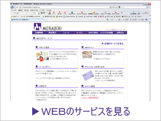 WEBのサービスを見る