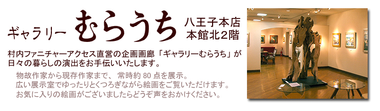 ギャラリーむらうち 八王子本店本館北2階