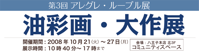 アレグレ・ルーブル　油彩画・大作展