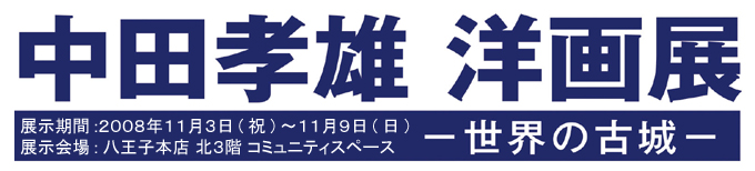 中田孝雄 洋画展「世界の古城」 中田孝雄 洋画展「世界の古城」