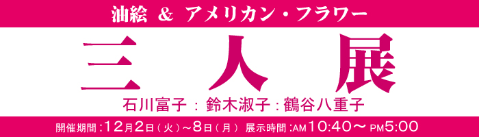 油絵&アメリカン・フラワー「三人展」