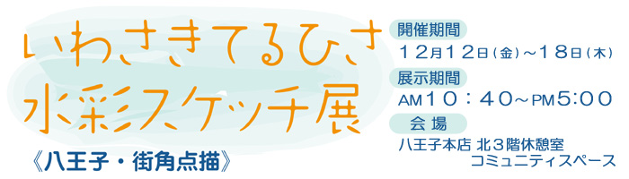 いわさきてるひさ 水彩スケッチ展