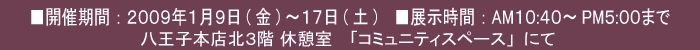 2009年1月9日（金）〜17日（土）八王子本店にて開催！