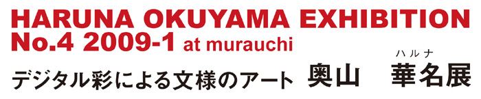 デジタル彩による文様アート　奧山華名展