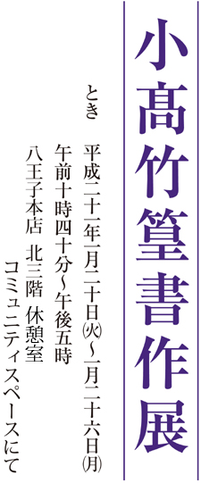 小高竹篁書作展 2009年1月20日（火）〜26（月）まで八王子本店北3階展示会場にて