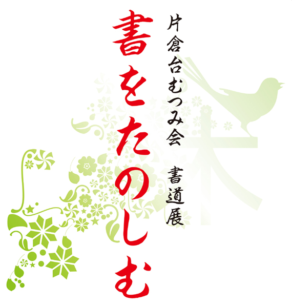 片倉台むつみ会　書道展「書をたのしむ」