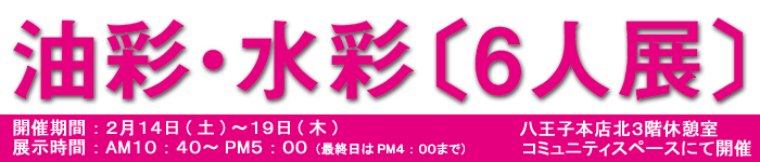 油彩・水彩〔6人展〕八王子本店北3階展示会場にて