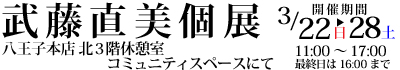 武藤直美個展-八王子本店北3階サロン樫の木展示会場にて-