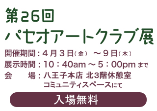 第26回パセオ・アート・クラブ展