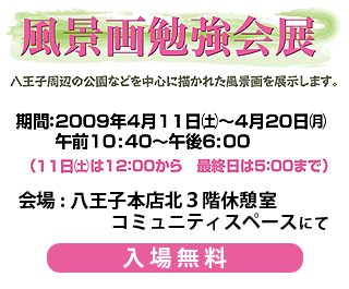 風景画勉強会展 2009年4月11日（土）〜4月20日（月） 八王子本店北3階サロン樫の木展示会場にて