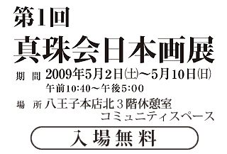 第1回真珠会日本画展 2009年5月2日（土）〜10日（日）まで開催