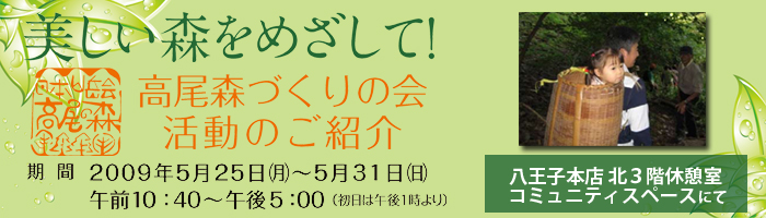 美しい森をめざして！ 高尾森づくりの会 活動のご紹介開催！