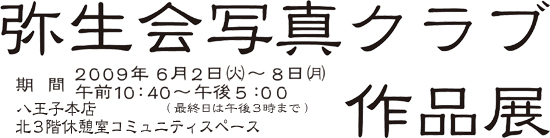 弥生会写真クラブ作品展 2009年6月2日〜8日まで開催