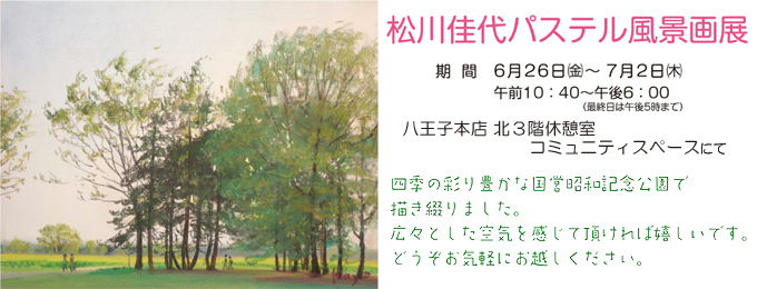 松川佳代パステル風景画展 6/26（金）〜7/2（木）まで