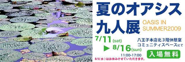 夏のオアシス九人展 7/11（土）〜8/16（日）まで 八王子本店北3階サロン樫の木展示会場にて