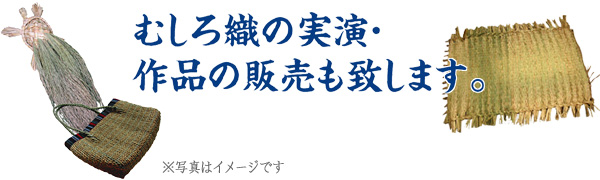 むしろ織の実演・作品の販売もいたします