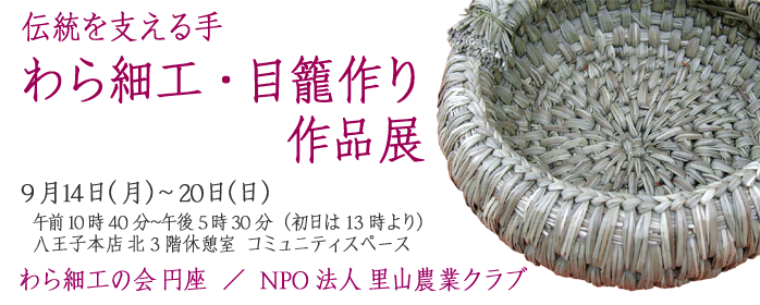 伝統を支える手　わら細工・目籠作り　作品展