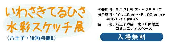 いわさきてるひさ 水彩スケッチ展<<八王子・街角点描2>>